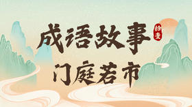 成语故事11：门庭若市