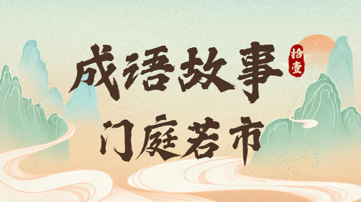 成语故事11：门庭若市 商品图0