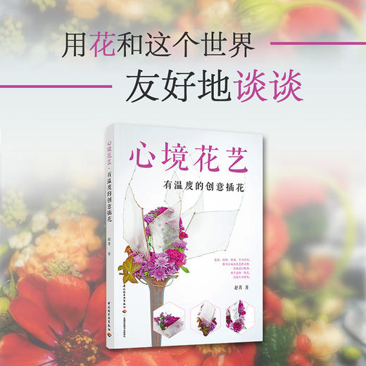 心境花艺: 有温度的创意插花 商品图1