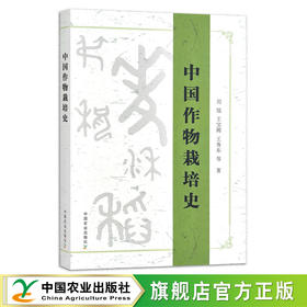 中国作物栽培史 27389