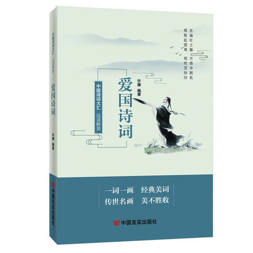 品读醉美爱国诗词 许康 商品图0