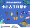 【南京】南京古生物博物馆--小小古生物集会 商品缩略图0