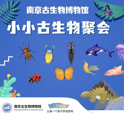 【南京】南京古生物博物馆--小小古生物集会 商品图0