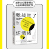 我战胜了坏情绪：让每一种情绪都有积极的意义 情绪钝感力情绪心理学书籍心理疏导情绪控制方法做自己的心理医生 商品缩略图1