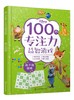 迪士尼100个专注力益智游戏--我不怕困难 商品缩略图0