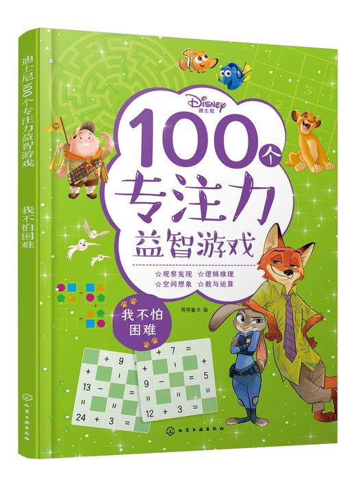 迪士尼100个专注力益智游戏--我不怕困难 商品图0