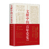 文献中的百年党史(单色版) 商品缩略图0