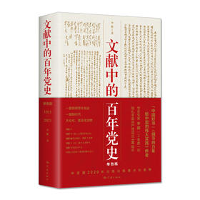 文献中的百年党史(单色版)