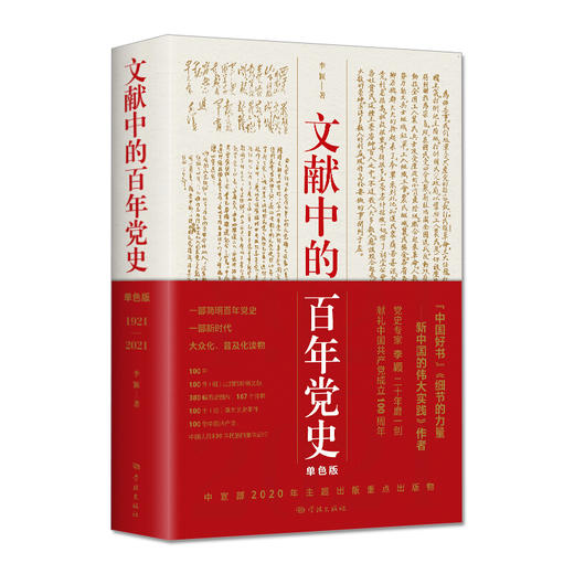 文献中的百年党史(单色版) 商品图0