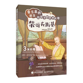 音乐家的诞生 给孩子的艺术长卷 柴可夫斯基 儿童音乐启蒙故事小小音乐家绘本古典音乐赏析有趣的音乐史音乐理论书籍