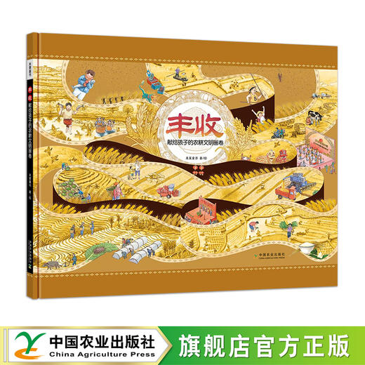 丰收：献给孩子的农耕文明画卷【“中国农民丰收节”推荐读物】 商品图1