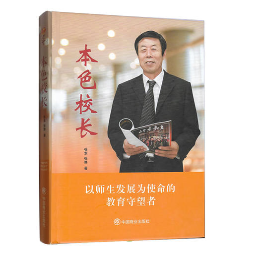 (仓发) 本色校长/中国商业出版社/张本，张琳/9787520800334 商品图0