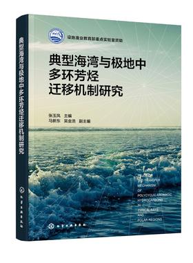 典型海湾与极地中多环芳烃迁移机制研究