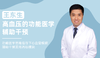王东生 | 高血压的功能医学辅助干预 商品缩略图0