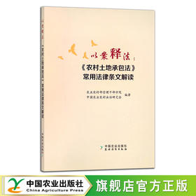 以案释法：《农村土地承包法》常用法律条文解读 农业农村部管理干部学院 中国农业农村法治研究会 政策 学法用法 27012