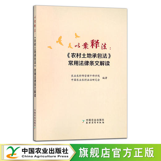 以案释法：《农村土地承包法》常用法律条文解读 农业农村部管理干部学院 中国农业农村法治研究会 政策 学法用法 27012 商品图0