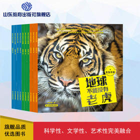 地球不能没有动物 生生不息（10册）