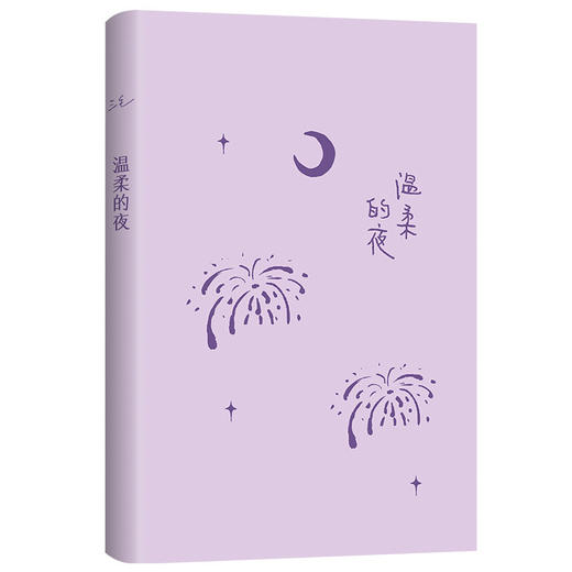 三毛：温柔的夜（2022新版） 商品图2