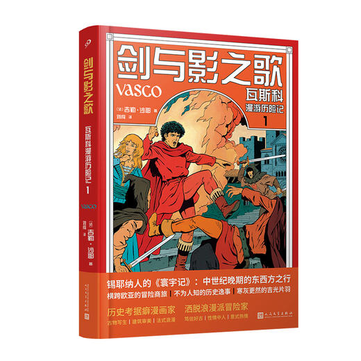 剑与影之歌：瓦斯科漫游历险记1-4（图像小说） 商品图1