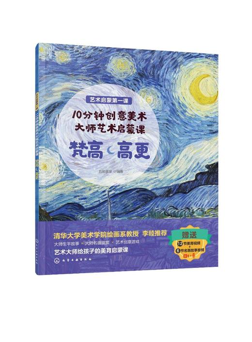 艺术启蒙第一课--10分钟创意美术：大师艺术启蒙课 梵高·高更 商品图0