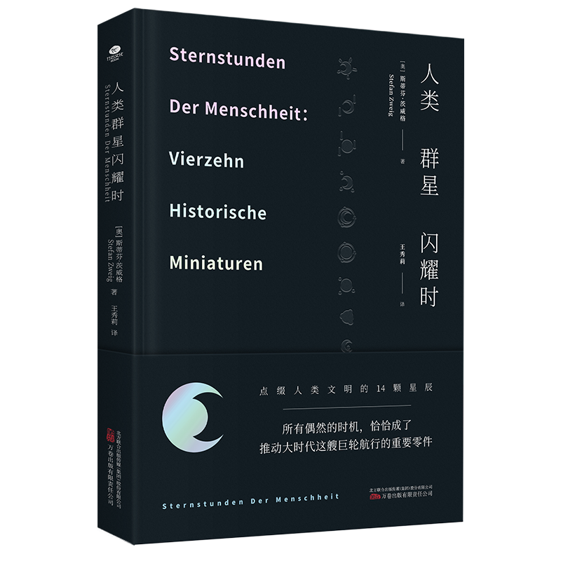 《人类群星闪耀时》东方甄选董宇辉推荐译本，茨威格逝世八十周年纪念版