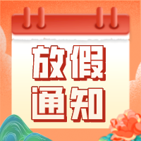 源一享商城放假通知！