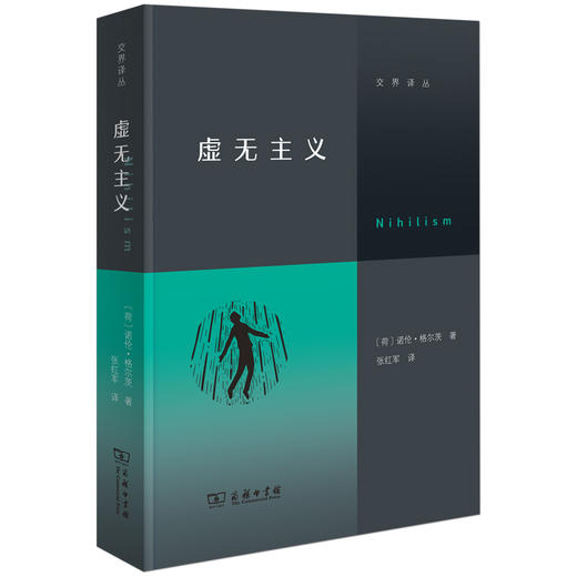 虚无主义（写给当代人的反“空虚”指南） 商品图0