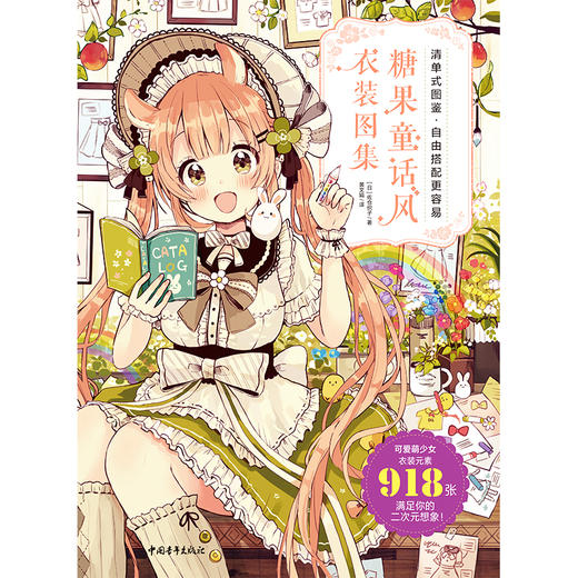 (仓发) 糖果童话风衣装图集 佐仓织子 二次元可爱萌少女换装元素魔法衣橱日系动漫画插画集画册图鉴技法绘画教程书籍/中国青年出版社/[日]佐仓织子/9787515360003 商品图1
