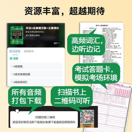 【新东方】备考2022年12月A级高等学校英语应用能力考试 英语A级真题详解+全真模拟 10套真题+5套模拟题 成人高考专升本考试复习资料 商品图2