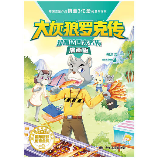 (仓发) 郑渊洁四大名传漫画版 大灰狼罗克传/浙江少年儿童出版社/郑渊洁/9787559719065 商品图1