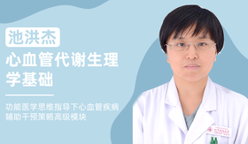 池洪杰 | 心血管代谢生理学基础