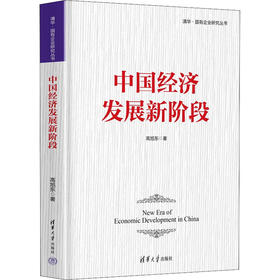 中国经济发展新阶段