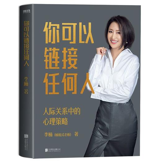 你可以链接任何人 楠姐式老板李楠人际沟通专家人脉情商职场社交 商品图2