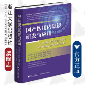 国产医用内窥镜研发与应用——从国家重点研发计划到国产医用设备的创新与转化/蔡葵/孙京昇/陈克能/刘伦旭/胡坚/冯靖祎/吴李鸣/浙江大学出版社