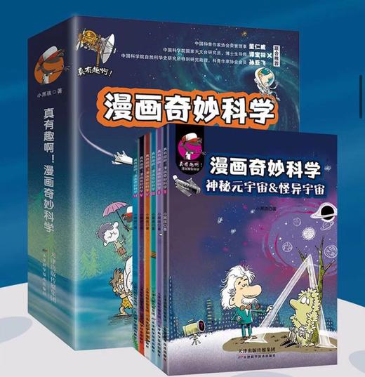 真有趣啊！漫画奇妙科学（全六册） 商品图0
