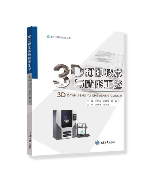 3D打印技术与成形工艺 商品图0