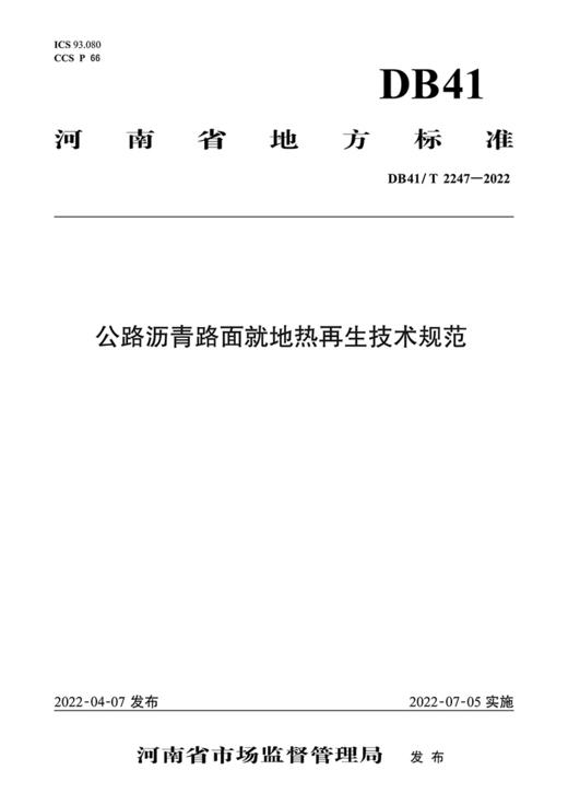 公路沥青路面就地热再生技术规范 商品图2