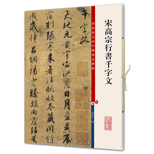 宋高宗行书千字文 商品图0