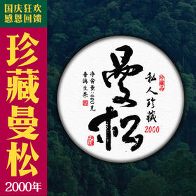 【2000千禧年曼松王子山】有钱也喝不到，舌尖上的兰韵盛宴!