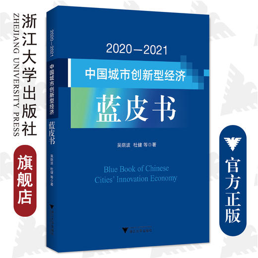 2020—2021中国城市创新型经济蓝皮书 商品图0