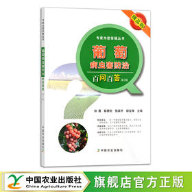 葡萄病虫害防治百问百答 【官方正版，可开发票】