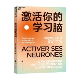 激活你的学习脑 史蒂夫·马森 著 社会科学