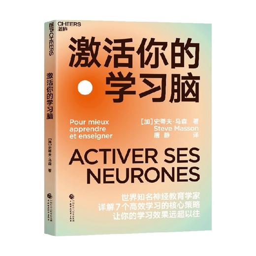 激活你的学习脑 史蒂夫·马森 著 社会科学 商品图0