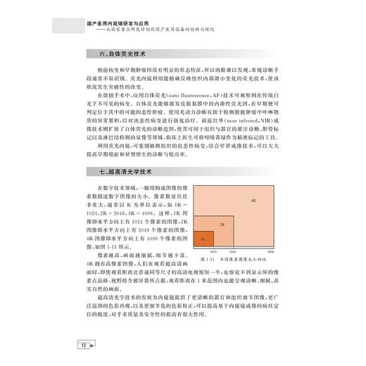 国产医用内窥镜研发与应用——从国家重点研发计划到国产医用设备的创新与转化/蔡葵/孙京昇/陈克能/刘伦旭/胡坚/冯靖祎/吴李鸣/浙江大学出版社 商品图2