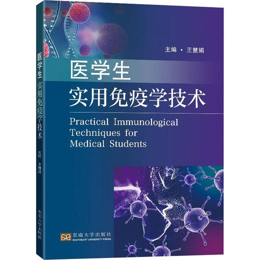 医学生实用免疫学技术 商品图0