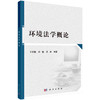 (仓发) 环境法学概论/科学出版社/王宏巍,孙巍,孟琦/9787030675064 商品缩略图0