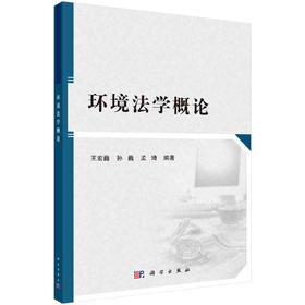 (仓发) 环境法学概论/科学出版社/王宏巍,孙巍,孟琦/9787030675064