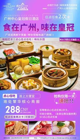 9月28日-11月30日 广州中心皇冠假日酒店中午茶任点任食2次卡