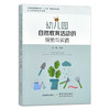 幼儿园自然教育活动的探索与实践 丛聪 学前班 学龄 儿童 29892 商品缩略图1