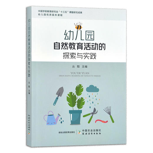 幼儿园自然教育活动的探索与实践 丛聪 学前班 学龄 儿童 29892 商品图1